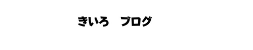 きいろ　ブログ